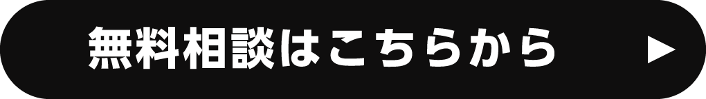 無料相談はこちらから