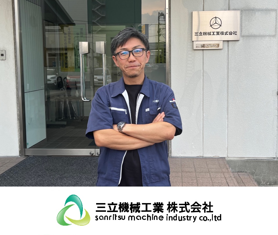 三立機械工業株式会社