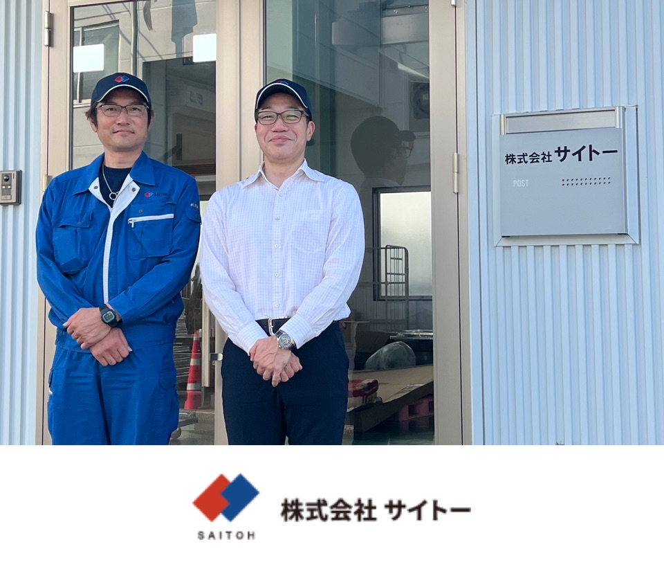 株式会社サイトー