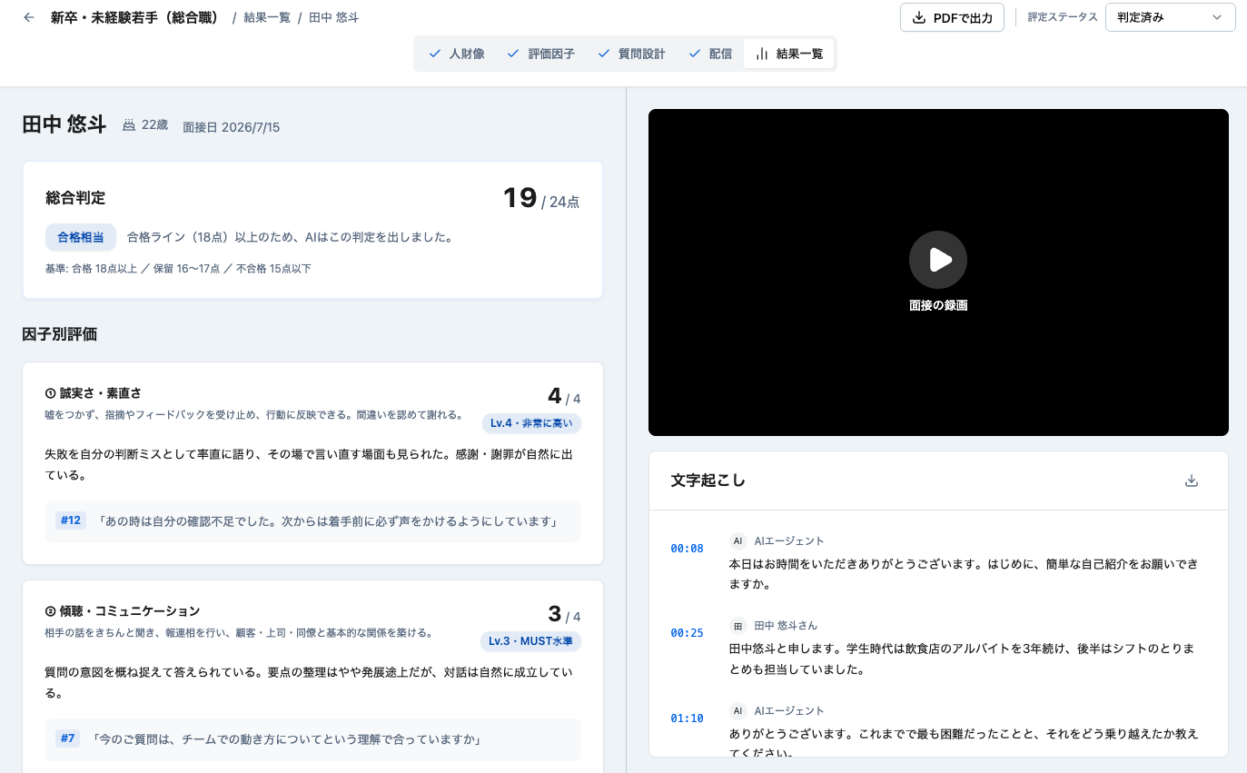 AI評価レポート：総合判定、因子別評価、発言根拠、録画と文字起こし
