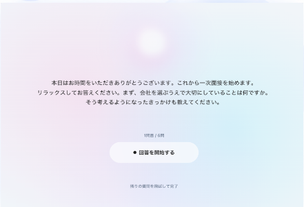 AIによる一次面談画面の例