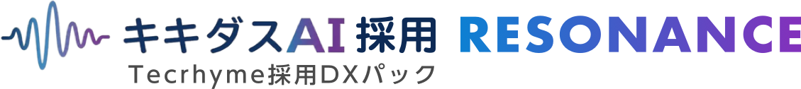 キキダスAI採用 RESONANCE Tecrhyme採用DXパック