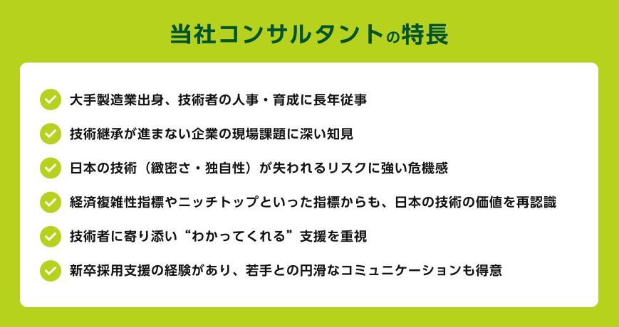 当社コンサルタントの特徴