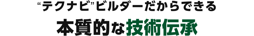 “テクナビ”ビルダーだから出来る本質的な技術継承