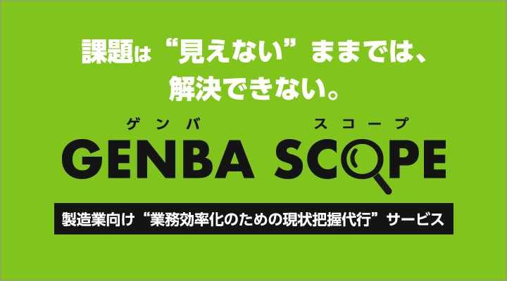 GENBA SCOPE