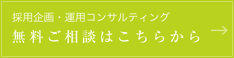 採用企画・運用コンサルティング 無料ご相談はこちらから