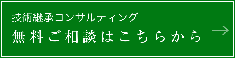 技術継承コンサルティング 無料ご相談はこちらから