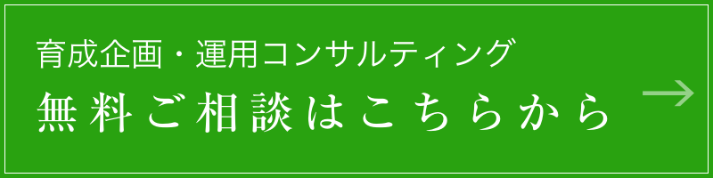 育成企画・運用コンサルティング 無料ご相談はこちらから