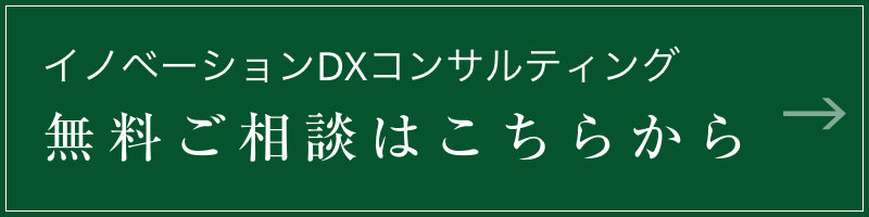 イノベーションDXコンサルティング 無料ご相談はこちらから
