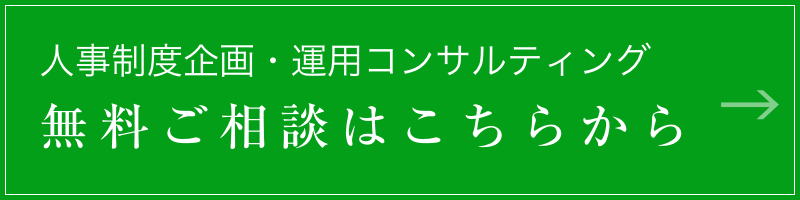 人事制度企画・運用コンサルティング 無料ご相談はこちらから