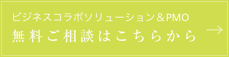 ビジネスコラボソリューション&PMO 無料ご相談はこちらから