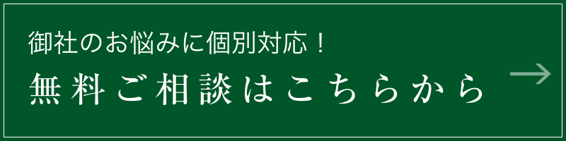 御社のお悩みに個別対応！ 無料ご相談はこちらから