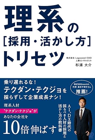 理系の[採用・活かし方]トリセツ